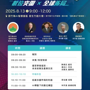 竹縣「數位突圍X全球佈局」論壇8/13登場  產官學共謀AI驅動競爭新優勢