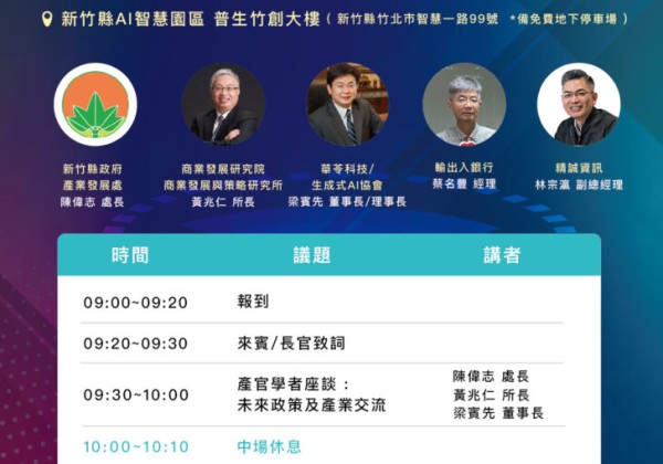 竹縣「數位突圍X全球佈局」論壇8/13登場  產官學共謀AI驅動競爭新優勢