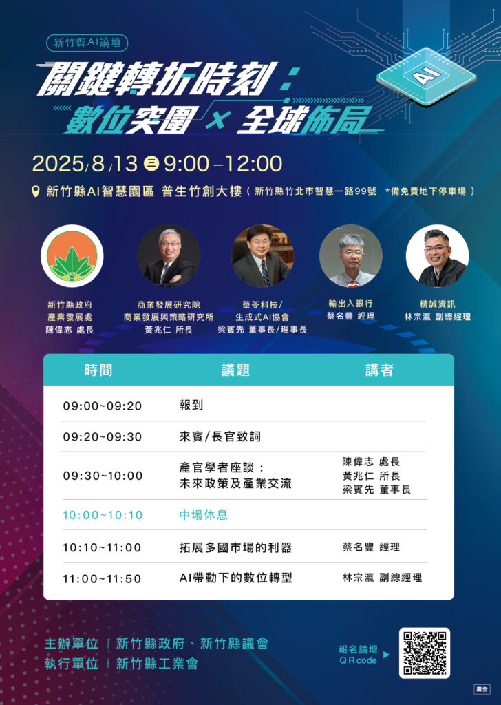 竹縣「數位突圍X全球佈局」論壇8/13登場  產官學共謀AI驅動競爭新優勢