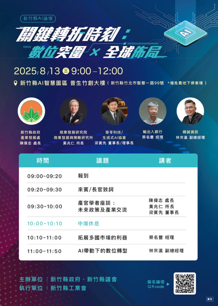 竹縣「數位突圍X全球佈局」論壇8/13登場  產官學共謀AI驅動競爭新優勢