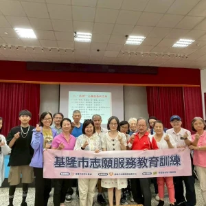 基隆市志工成長訓練拓展志工服務創新能量