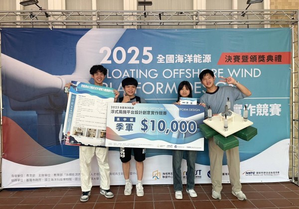 二信高中勇奪全國海洋能源浮式風機平台設計創意實作競賽季軍