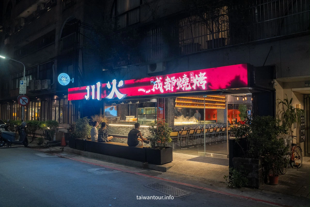 【川火成都燒烤】台北東區燒烤店.聚餐喝酒推薦 【川火成都燒烤】台北東區燒烤店.聚餐喝酒推薦