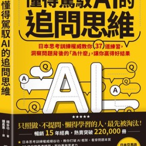 不要只停留在表象！　日本權威專家教AI時代必備的「追問思維」