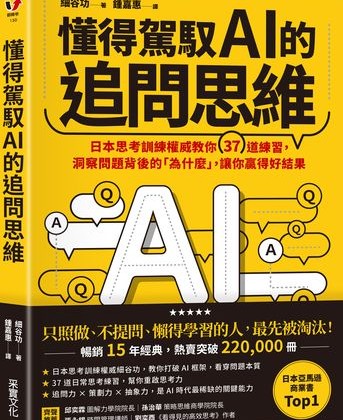 不要只停留在表象！　日本權威專家教AI時代必備的「追問思維」