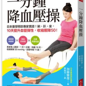 高血壓族必學！　「一分鐘降血壓操」改善血液循環