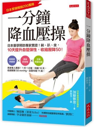 高血壓族必學！　「一分鐘降血壓操」改善血液循環