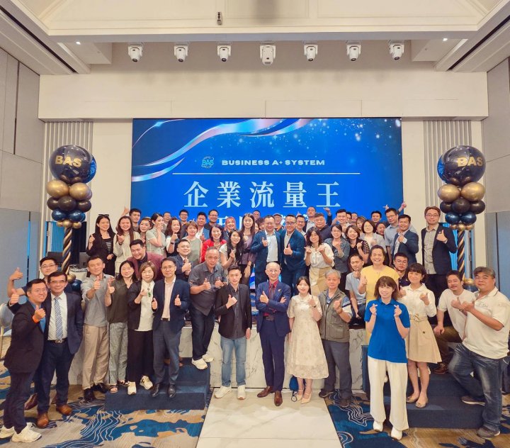 解鎖流量密碼!BAS盛會揭秘企業千萬營收秘訣 解鎖流量密碼!BAS盛會揭秘企業千萬營收秘訣