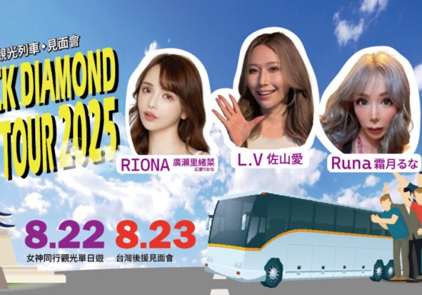 BLACK DIAMOND 三女神 8 月來台　觀光列車伴遊＋見面會雙重驚喜
