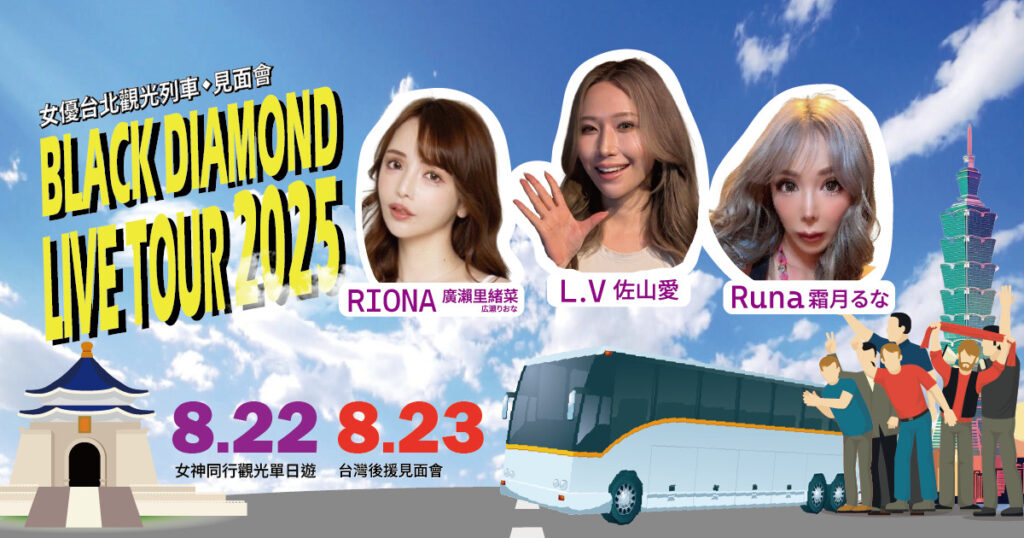 BLACK DIAMOND 三女神 8 月來台 觀光列車伴遊+見面會雙重驚喜 BLACK DIAMOND 三女神 8 月來台 觀光列車伴遊+見面會雙重驚喜