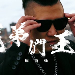 「十年重病」創作人梅海強勇戰病魔全新饒舌單曲「兄弟們王炸」不忘饒舌初衷