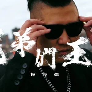 「十年重病」創作人梅海強勇戰病魔全新饒舌單曲「兄弟們王炸」不忘饒舌初衷