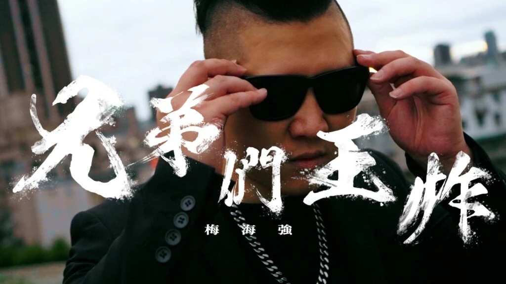 「十年重病」創作人梅海強勇戰病魔全新饒舌單曲「兄弟們王炸」不忘饒舌初衷