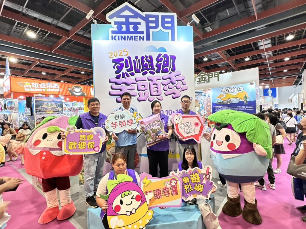 「2025烈嶼鄉芋頭季系列活動」記者會於台北世貿秋季旅展登場 「2025烈嶼鄉芋頭季系列活動」記者會於台北世貿秋季旅展登場
