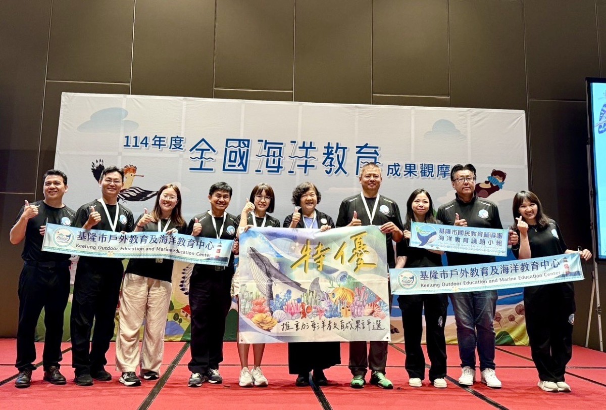 基隆市榮獲全國海洋教育成果評比「特優」 基隆市榮獲全國海洋教育成果評比「特優」