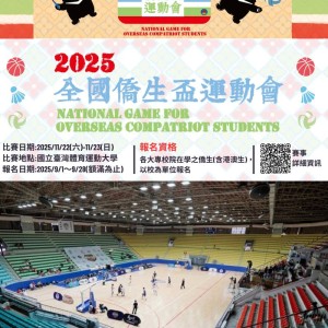「2025年全國僑生盃運動會」熱血沸騰! 僑委會提供30萬元總獎金歡迎僑生同學來挑戰! 「2025年全國僑生盃運動會」熱血沸騰! 僑委會提供30萬元總獎金歡迎僑生同學來挑戰!