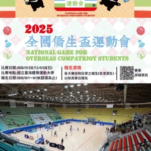 「2025年全國僑生盃運動會」熱血沸騰！ 僑委會提供30萬元總獎金歡迎僑生同學來挑戰！
