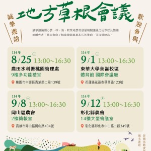 農業基本法系列座談－地方草根會議起跑！  邀請各界共同擘劃臺灣農業長期發展藍圖