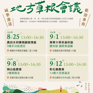 農業基本法系列座談－地方草根會議起跑！  邀請各界共同擘劃臺灣農業長期發展藍圖