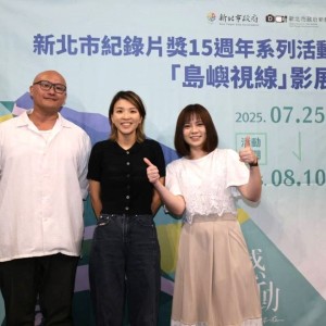 新北紀錄片獎「島嶼視線」影展閉幕   優選作品10月頒獎