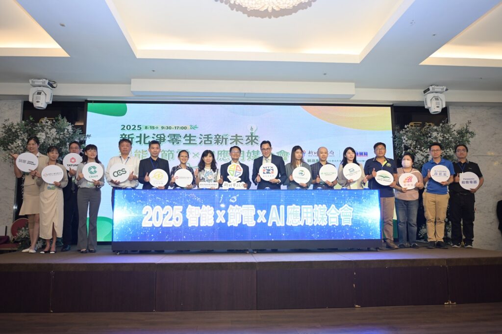 2025新北淨零生活新未來應用媒合會 15家廠商、兩大主軸 打造一站式節電媒合平台 2025新北淨零生活新未來應用媒合會 15家廠商、兩大主軸 打造一站式節電媒合平台