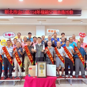 金山區模範父親表揚 父愛如山感懷於心