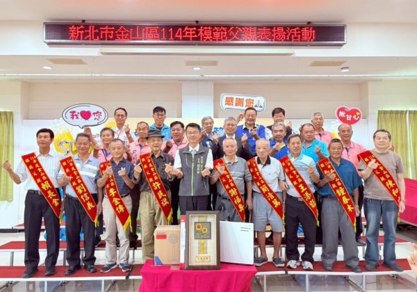 金山區模範父親表揚 父愛如山感懷於心