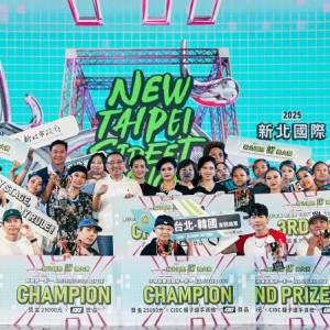 2025新北國際街舞大賽冠軍出爐！    9月前進韓國對決