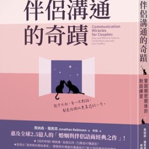 伴侶關係緊繃別急著吵！　教你用「自尊帳戶」和三個A修補愛情