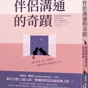 伴侶關係緊繃別急著吵！　教你用「自尊帳戶」和三個A修補愛情