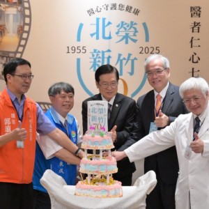 北榮新竹分院70週年院慶傳佳音　「健康台灣深耕計畫」申請獲准