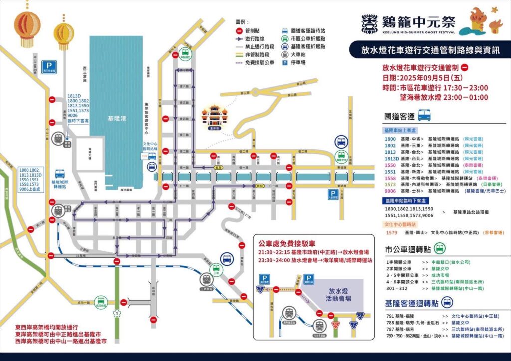 2025乙巳鷄籠中元祭放水燈遊行暨放水燈活動 基警實施交通管制 2025乙巳鷄籠中元祭放水燈遊行暨放水燈活動 基警實施交通管制