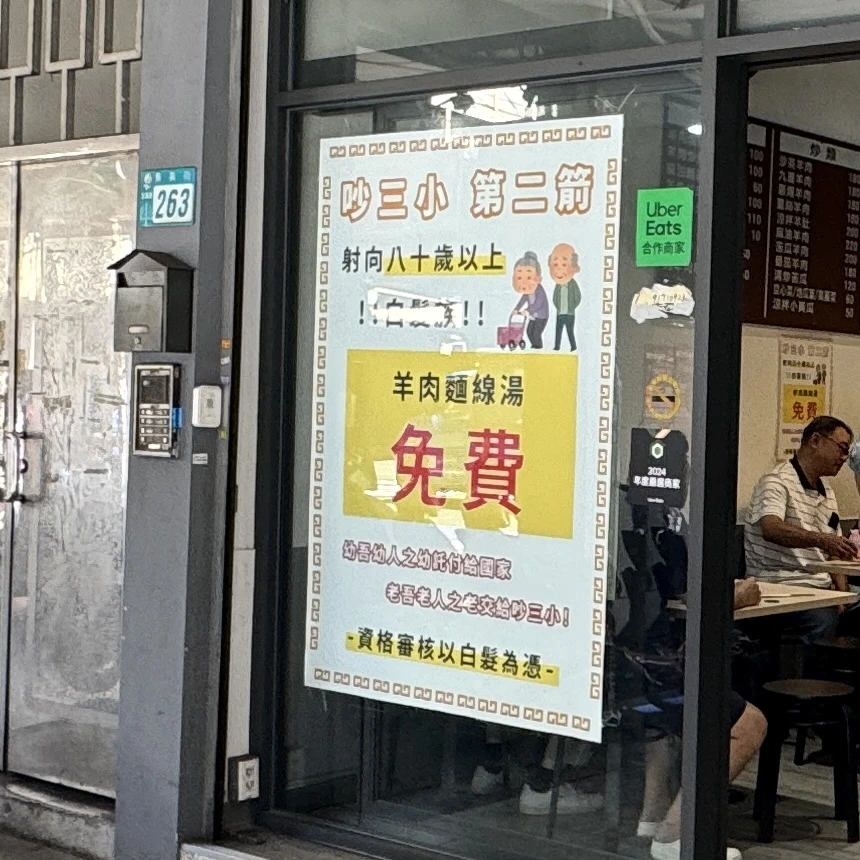 【吵三小羊肉專賣店】三重炒羊肉集美街推薦美食