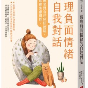 每天練習自我對話　掌握技巧擺脫不安全感與負面思維