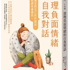 每天練習自我對話　掌握技巧擺脫不安全感與負面思維