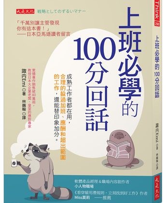 上班族必學！　三步驟讓你在職場「說不」也加分