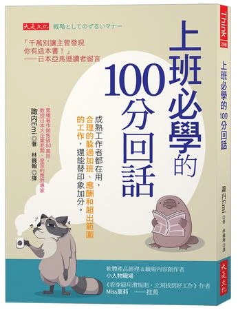 上班族必學！　三步驟讓你在職場「說不」也加分