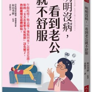 夫妻朝夕相處易生病？　專家解析「夫源病與更年期困境」