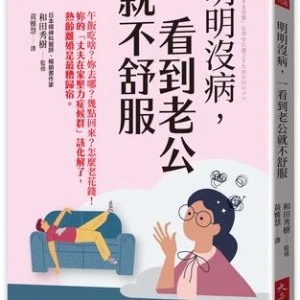 夫妻朝夕相處易生病？　專家解析「夫源病與更年期困境」