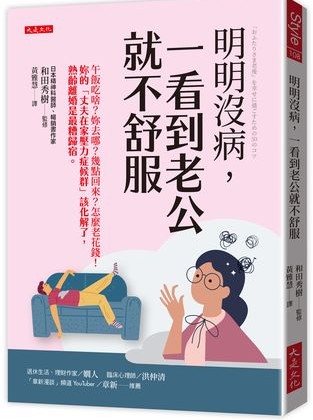 夫妻朝夕相處易生病? 專家解析「夫源病與更年期困境」 夫妻朝夕相處易生病? 專家解析「夫源病與更年期困境」