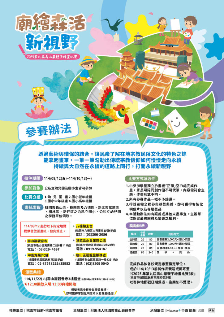 2025壽山巖觀音寺親子繪畫比賽開跑 廟繪森活 打開永續新視野 2025壽山巖觀音寺親子繪畫比賽開跑 廟繪森活 打開永續新視野