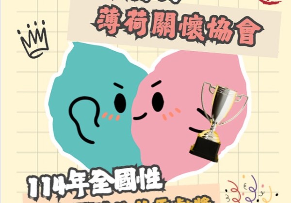 薄荷關懷協會榮獲「114年全國性社會團體公益貢獻獎」銀質獎