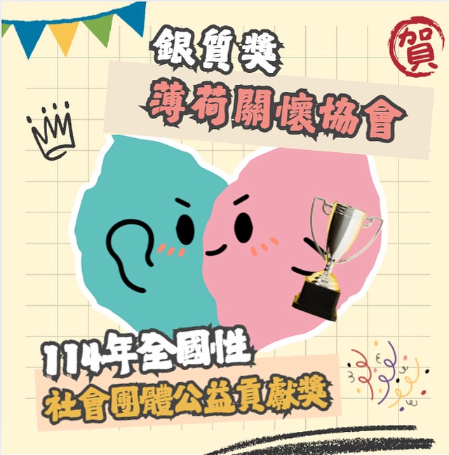 薄荷關懷協會榮獲「114年全國性社會團體公益貢獻獎」銀質獎