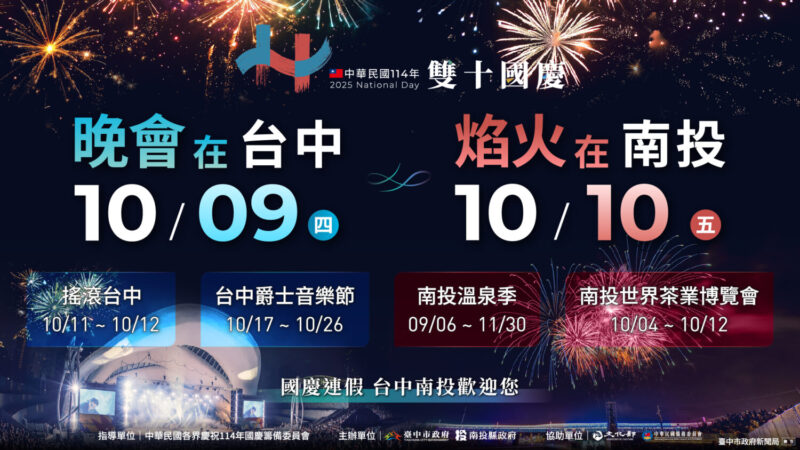 共慶中華民國國慶  台中南投攜手獻禮