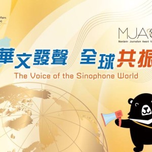 第五屆「海外華文媒體報導大獎」入圍名單出爐 40件作品將角逐最高榮譽
