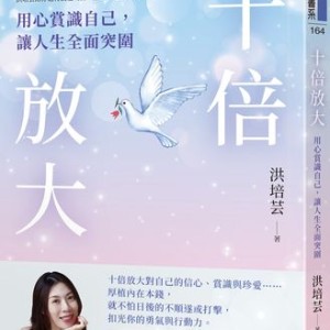 愛自己不夠力？　專家：你可能還差「十倍放大」