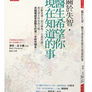忘名字、在熟悉地方迷路？ 專家解析「失智症早期警訊與就醫指南」