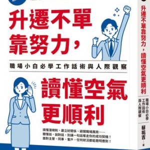 默默做事卻永遠沒升遷？　專家教你「職場必學攻略」逆轉局勢
