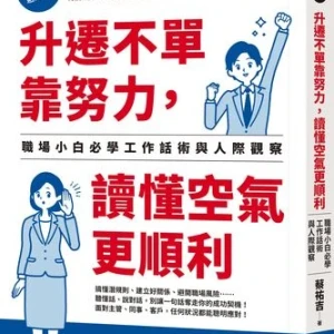 默默做事卻永遠沒升遷？　專家教你「職場必學攻略」逆轉局勢