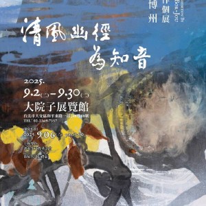 清風幽徑為知音—藝術家郭博州創作個展於大院子盛大開幕